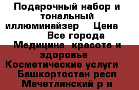 MAKE-UP.Подарочный набор и тональный иллюминайзер. › Цена ­ 700 - Все города Медицина, красота и здоровье » Косметические услуги   . Башкортостан респ.,Мечетлинский р-н